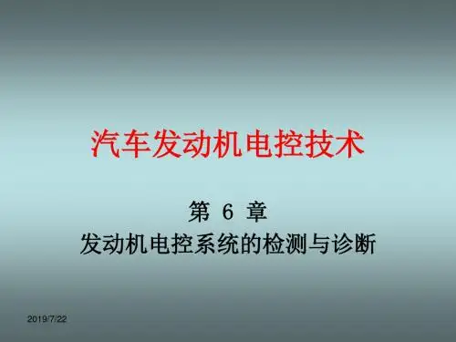 《汽车发动机电控技术》第六章发动机电控系统的检测与诊断资料