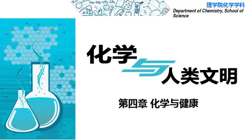 第4章-化学与健康