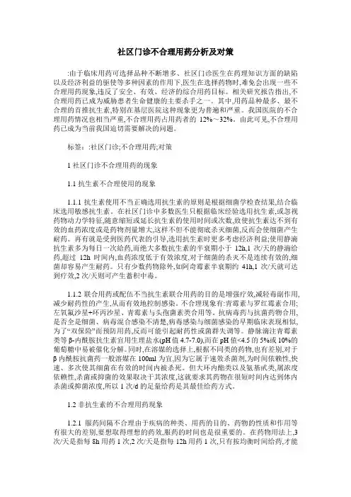 社区门诊不合理用药分析及对策