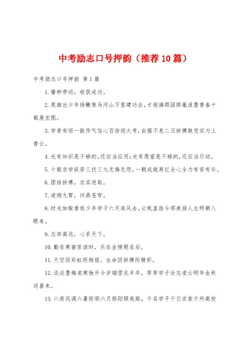 中考励志口号押韵(推荐10篇)