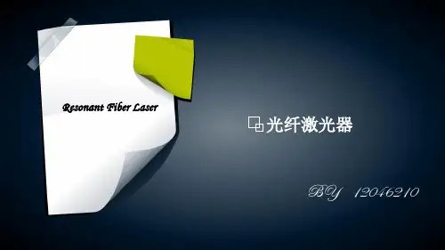 光纤激光器ppt