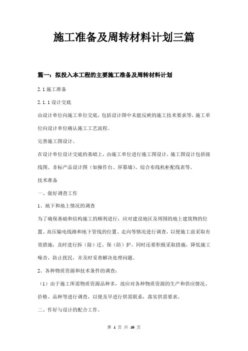 施工准备及周转材料计划三篇