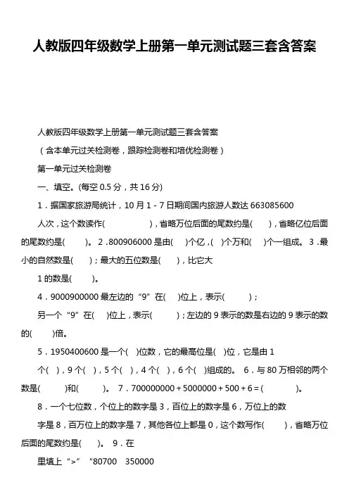 人教版四年级数学上册第一单元测试题三套含答案