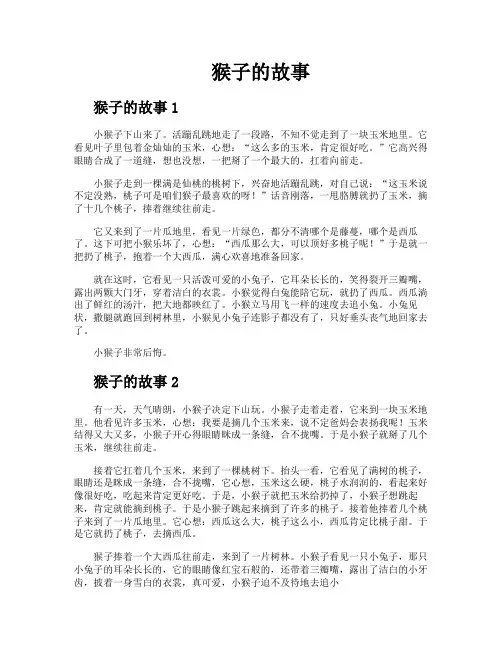 猴子的故事