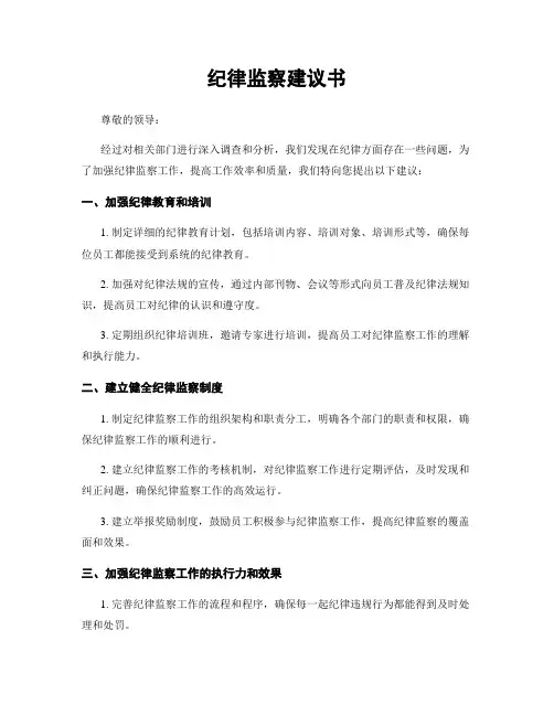 纪律监察建议书