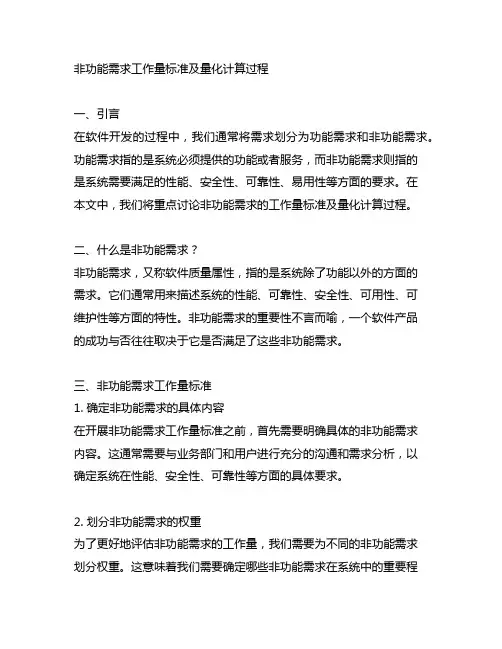 非功能需求工作量标准及量化计算过程
