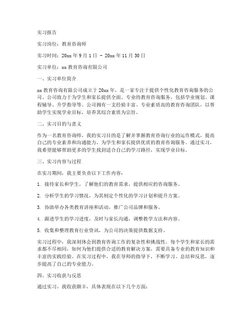 教育咨询岗位实习报告