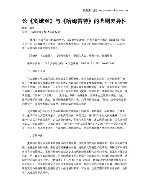 论《窦娥冤》与《哈姆雷特》的悲剧差异性