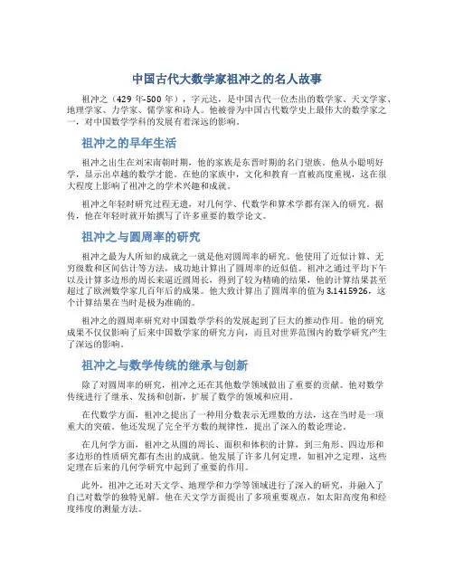 中国古代大数学家祖冲之的名人故事