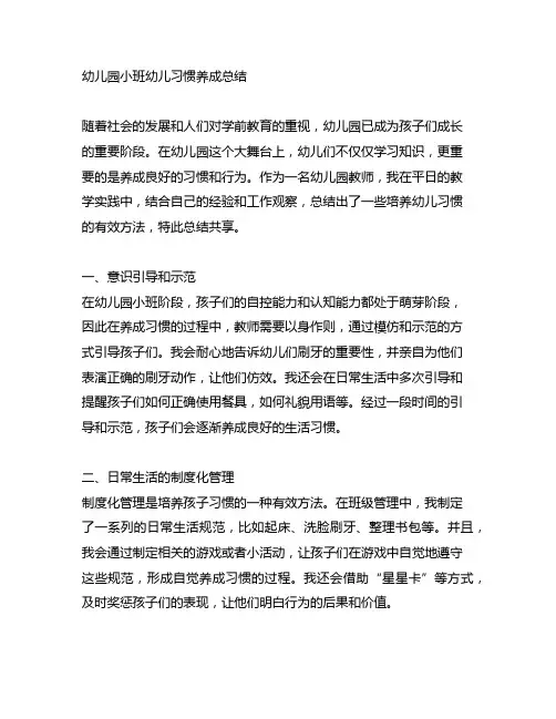 幼儿园小班幼儿习惯养成总结 幼儿园习惯培养