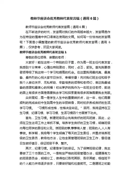 教师节座谈会优秀教师代表发言稿（通用6篇）