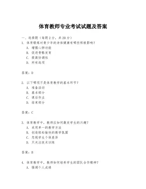 体育教师专业考试试题及答案