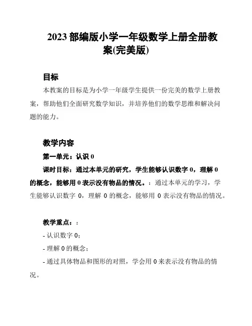 2023部编版小学一年级数学上册全册教案(完美版)