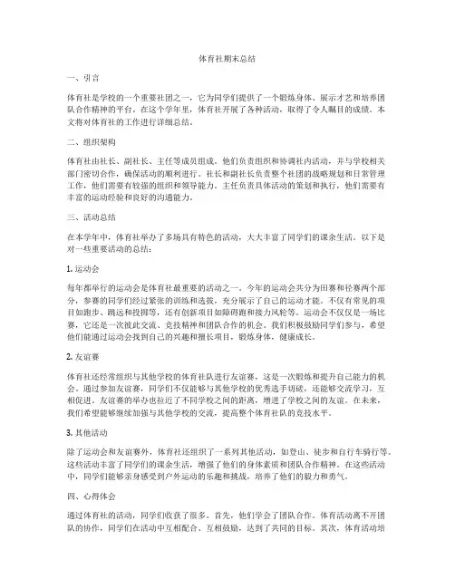 体育社期末总结