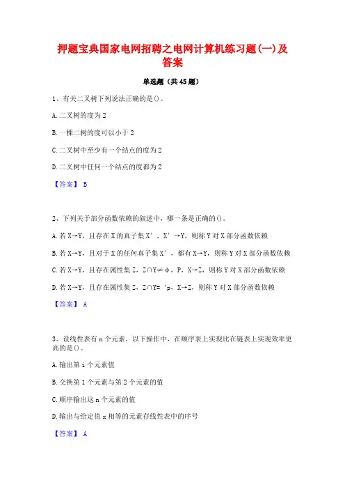 押题宝典国家电网招聘之电网计算机练习题(一)及答案