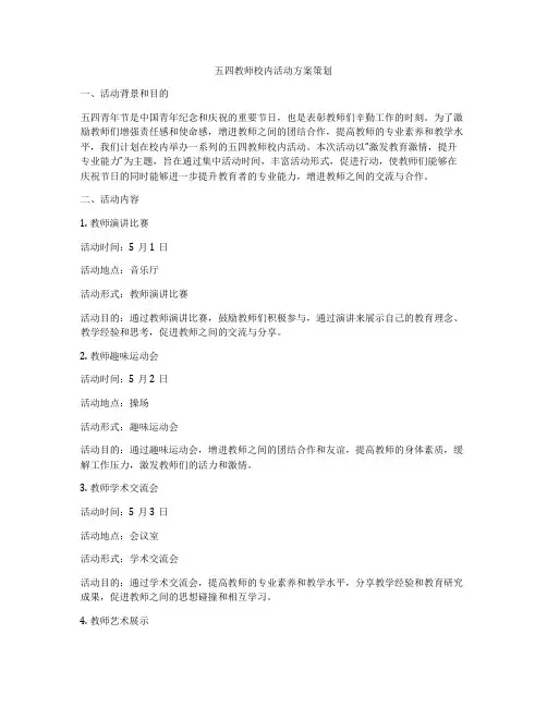 五四教师校内活动方案策划