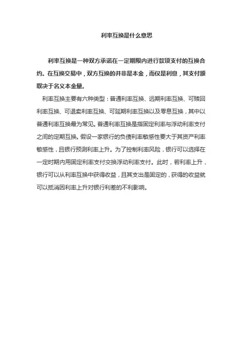 利率互换是什么意思