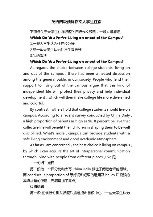 英语四级预测作文大学生住宿