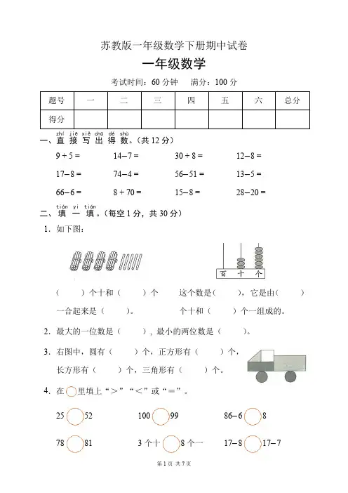 苏教版一年级数学下册期中试卷(含答案)