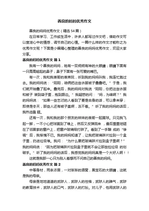 善良的妈妈优秀作文（精选54篇）