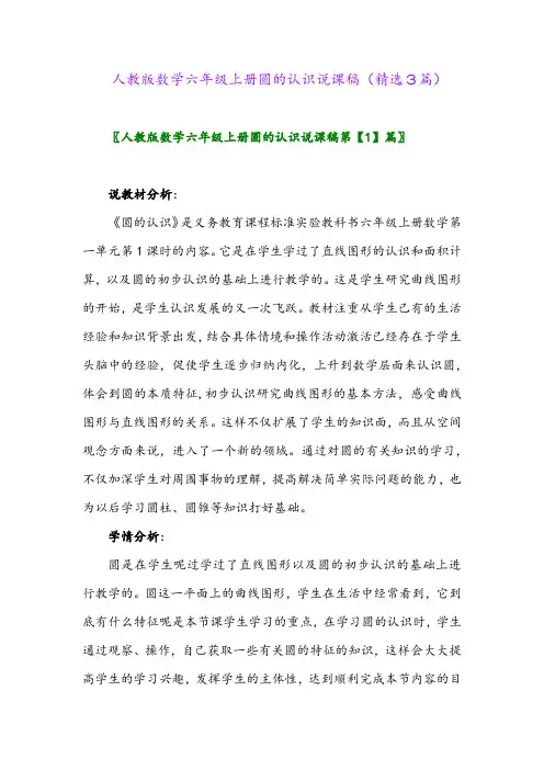 人教版数学六年级上册圆的认识说课稿(精选3篇)