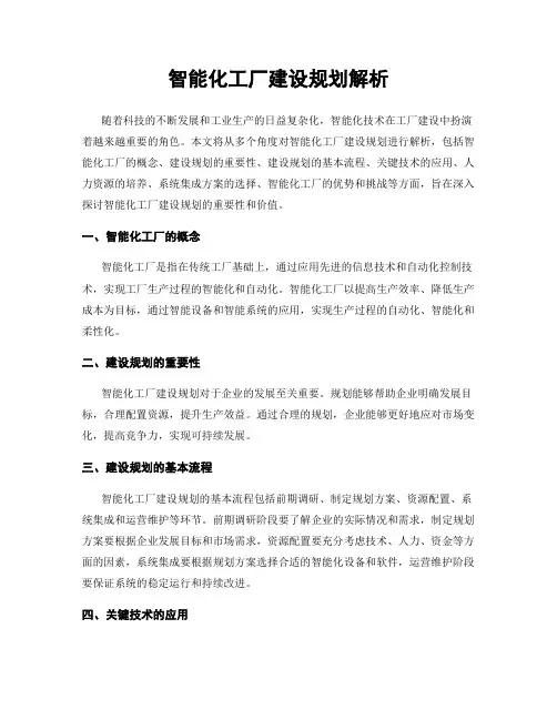智能化工厂建设规划解析