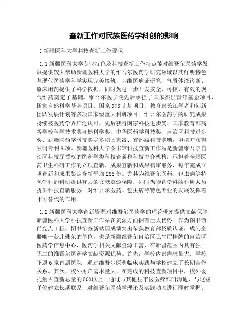 查新工作对民族医药学科创的影响