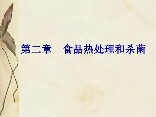 第二章  食品热处理和杀菌