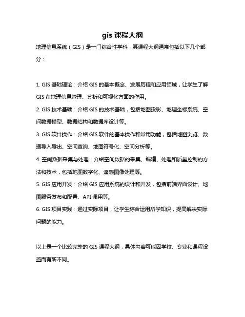 gis课程大纲