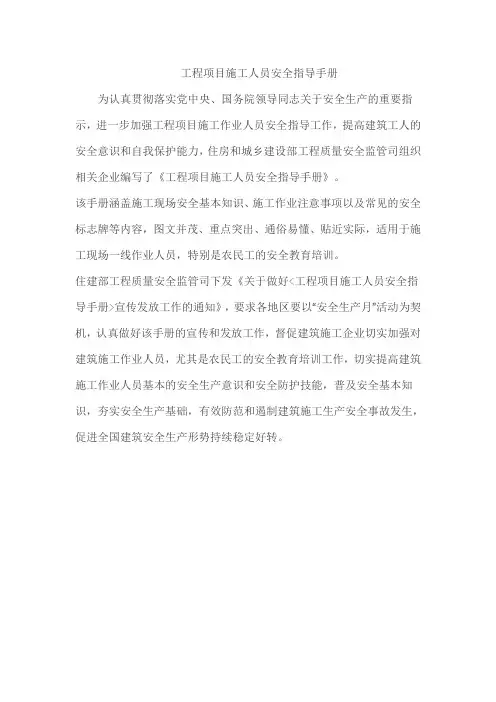 工程项目施工人员安全指导手册
