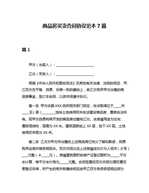 商品房买卖合同协议范本7篇