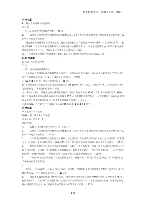华北电力大学03到08传热学真题