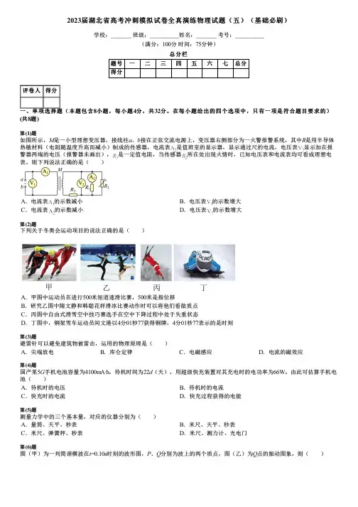 2023届湖北省高考冲刺模拟试卷全真演练物理试题(五)(基础必刷)