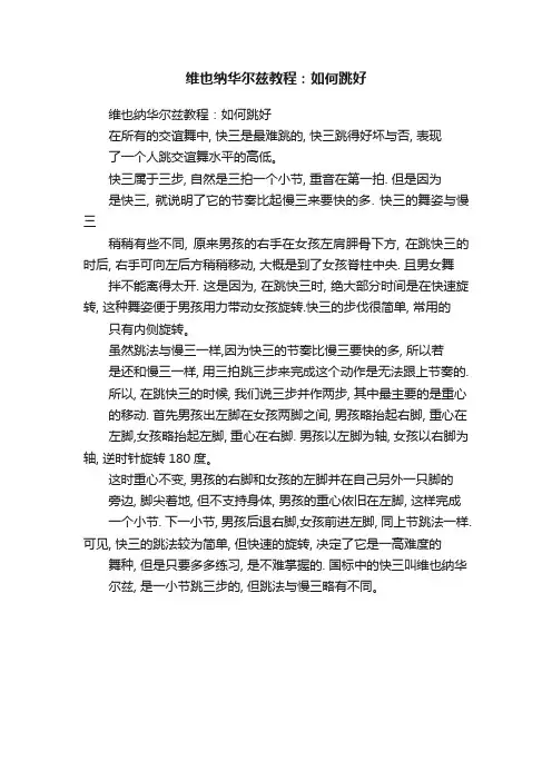 维也纳华尔兹教程：如何跳好