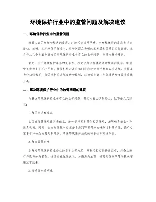 环境保护行业中的监管问题及解决建议