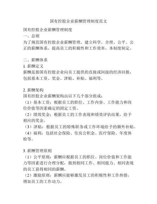 国有控股企业薪酬管理制度范文