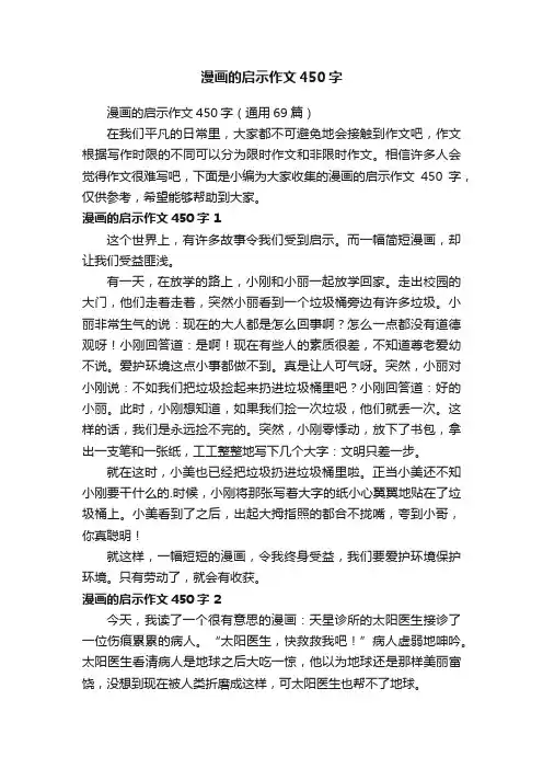 漫画的启示作文450字（通用44篇）