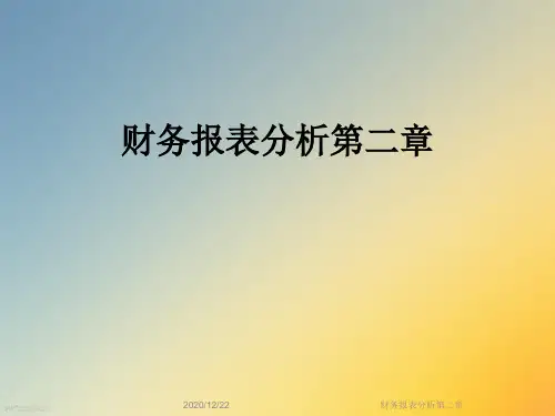 财务报表分析第二章