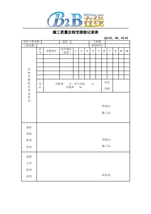 施工质量自检交接检记录表