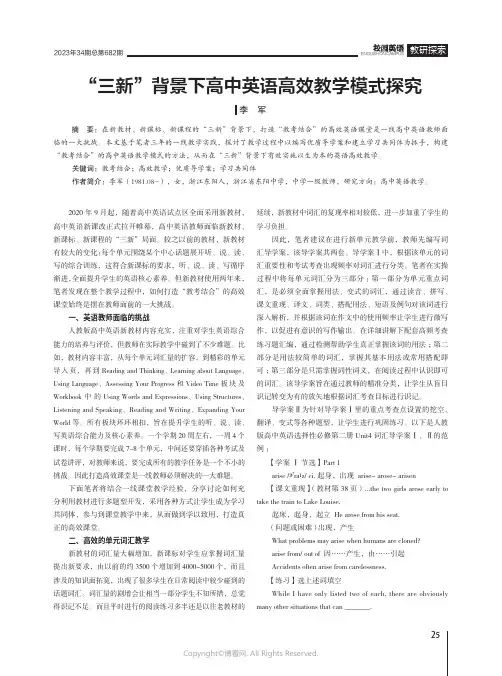“三新”背景下高中英语高效教学模式探究