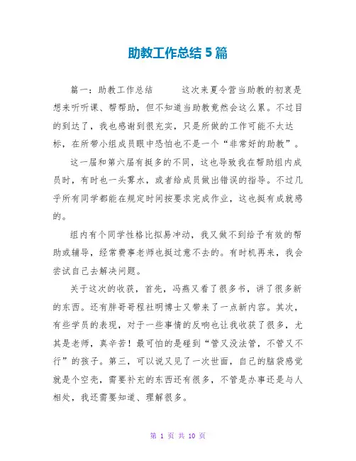 助教工作总结5篇