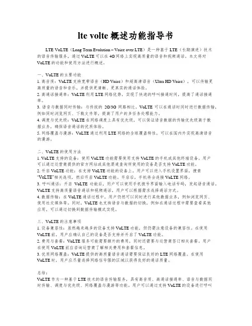 lte volte概述功能指导书