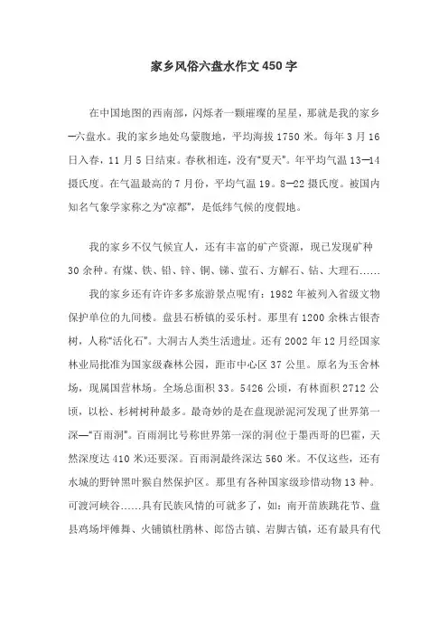 家乡风俗六盘水作文450字