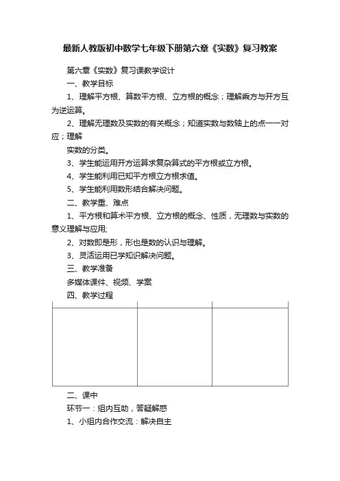 最新人教版初中数学七年级下册第六章《实数》复习教案