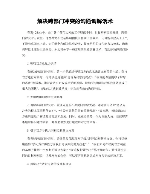 解决跨部门冲突的沟通调解话术