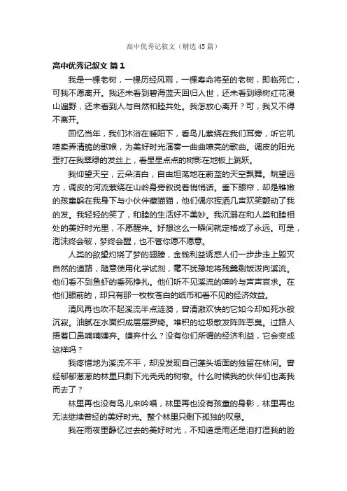 高中优秀记叙文（精选45篇）
