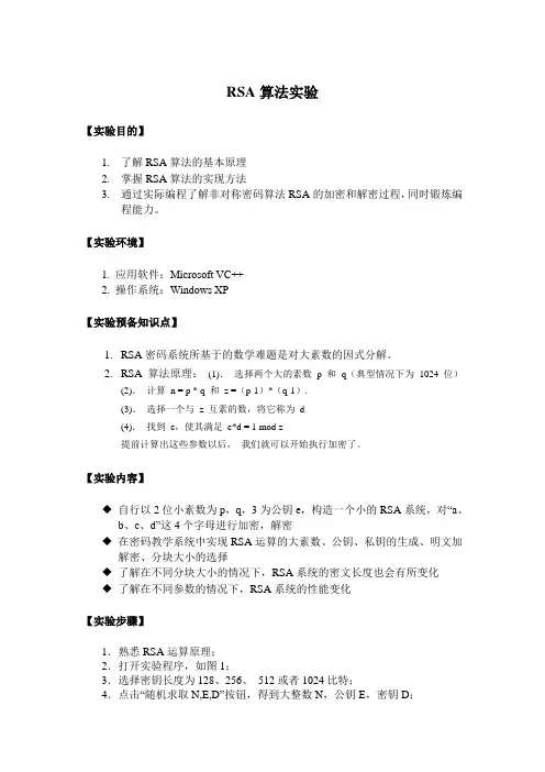 RSA实验报告