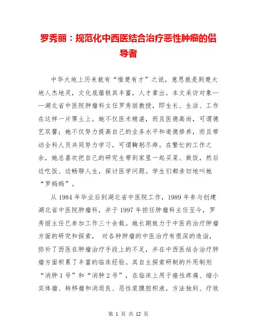 罗秀丽：规范化中西医结合治疗恶性肿瘤的倡导者
