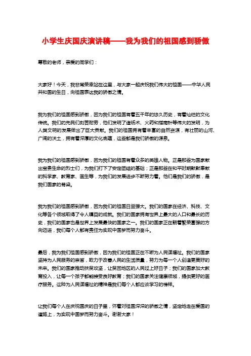 小学生庆国庆演讲稿——我为我们的祖国感到骄傲