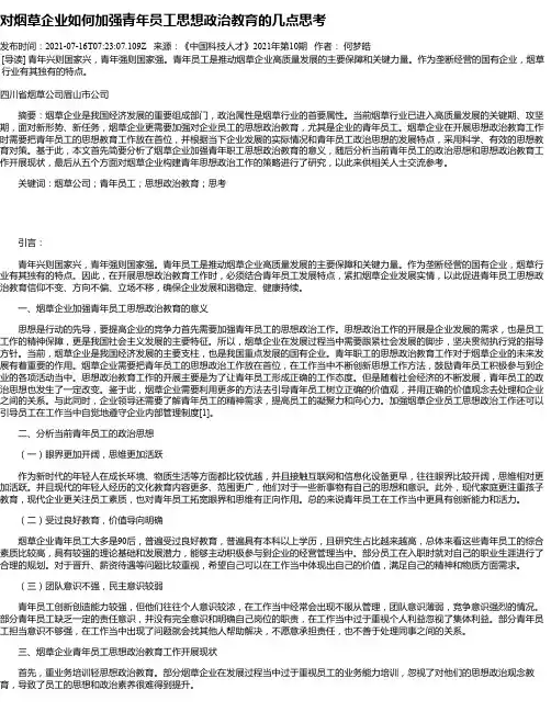对烟草企业如何加强青年员工思想政治教育的几点思考_2